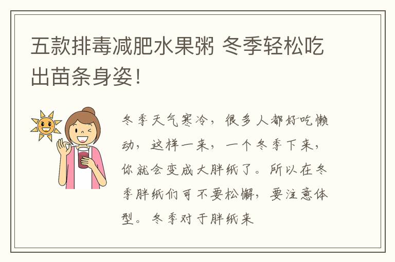 五款排毒减肥水果粥 冬季轻松吃出苗条身姿！