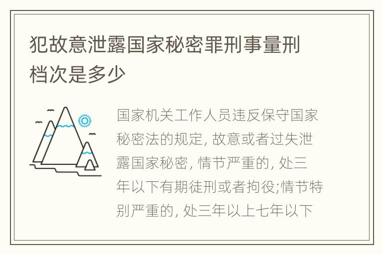 犯故意泄露国家秘密罪刑事量刑档次是多少
