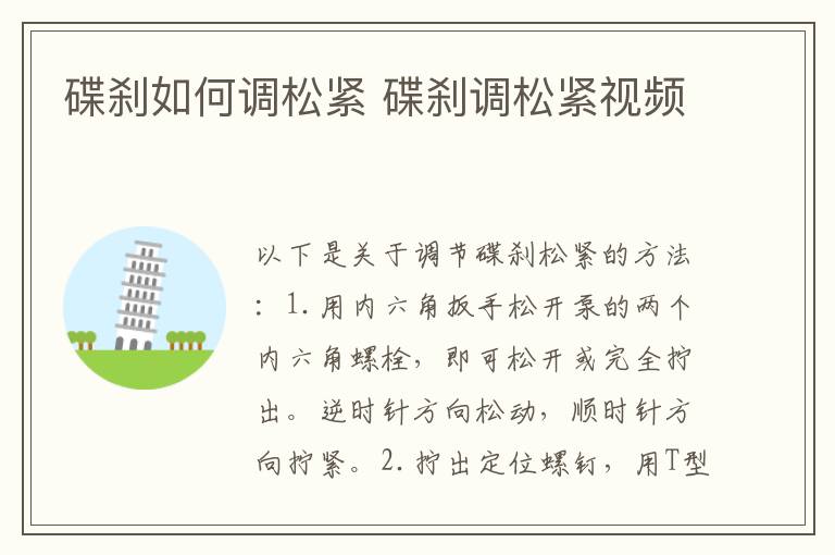 碟刹如何调松紧 碟刹调松紧视频