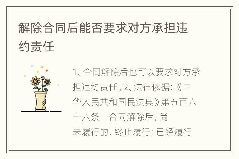 解除合同后能否要求对方承担违约责任