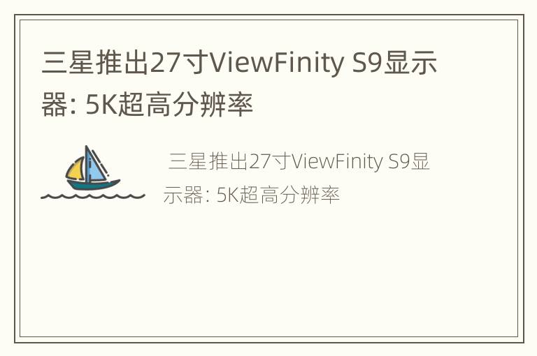 三星推出27寸ViewFinity S9显示器：5K超高分辨率
