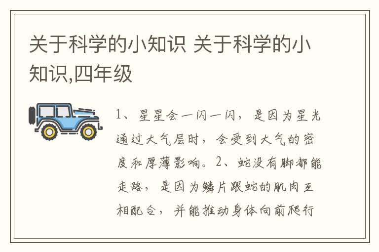 关于科学的小知识 关于科学的小知识,四年级