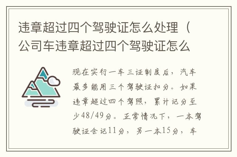 违章超过四个驾驶证怎么处理（公司车违章超过四个驾驶证怎么处理）