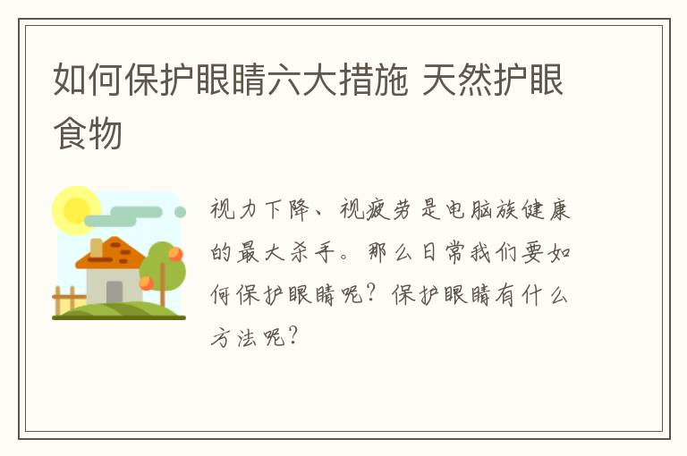 如何保护眼睛六大措施 天然护眼食物