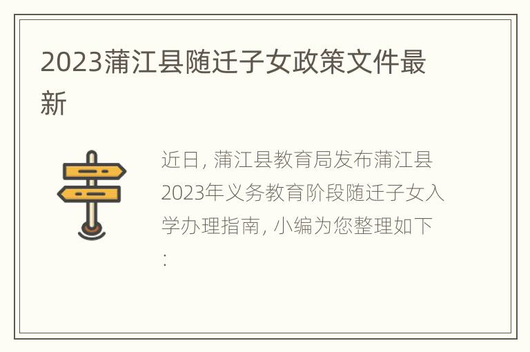 2023蒲江县随迁子女政策文件最新