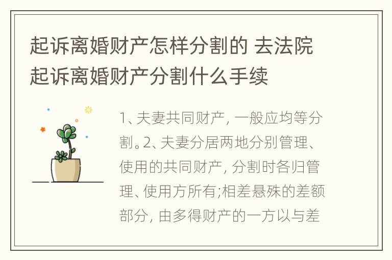 起诉离婚财产怎样分割的 去法院起诉离婚财产分割什么手续