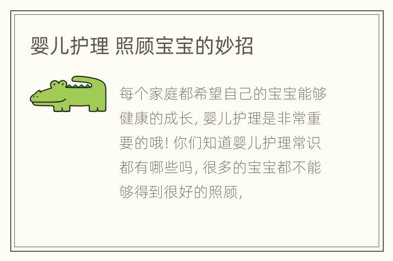 婴儿护理 照顾宝宝的妙招