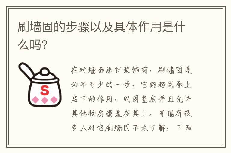 刷墙固的步骤以及具体作用是什么吗？