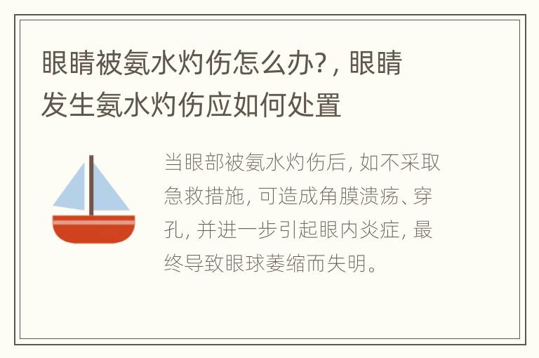 眼睛被氨水灼伤怎么办？，眼睛发生氨水灼伤应如何处置