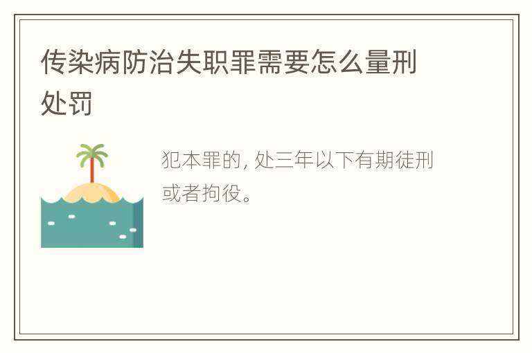 传染病防治失职罪需要怎么量刑处罚