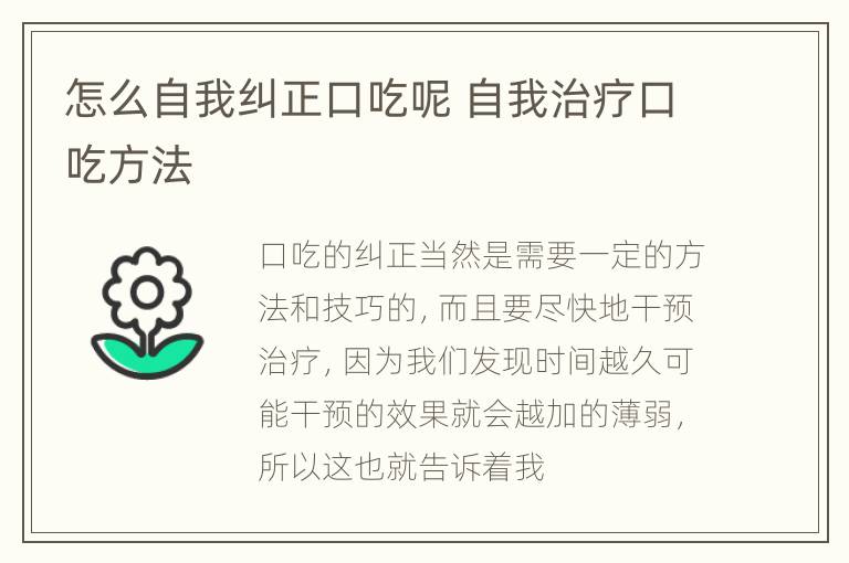 怎么自我纠正口吃呢 自我治疗口吃方法