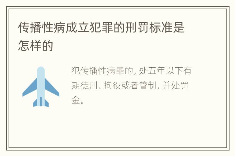 传播性病成立犯罪的刑罚标准是怎样的