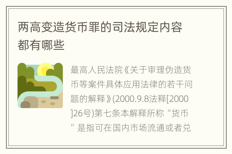 两高变造货币罪的司法规定内容都有哪些