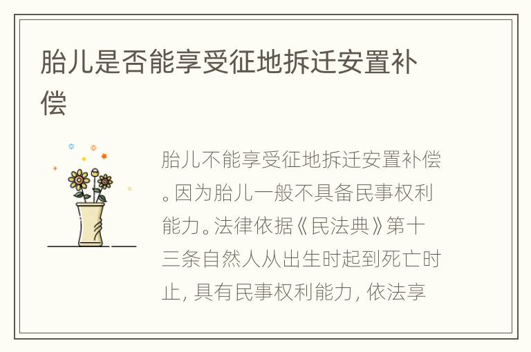 胎儿是否能享受征地拆迁安置补偿