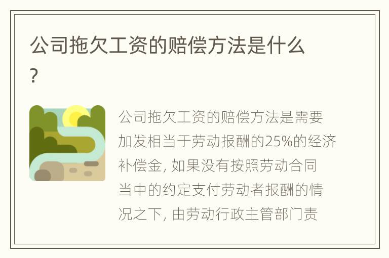 公司拖欠工资的赔偿方法是什么？