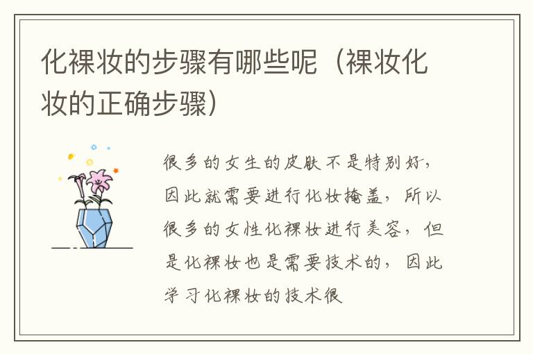 化裸妆的步骤有哪些呢（裸妆化妆的正确步骤）