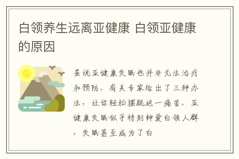 白领养生远离亚健康 白领亚健康的原因