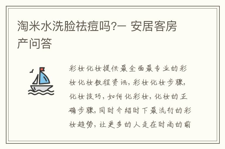 淘米水洗脸祛痘吗?– 安居客房产问答