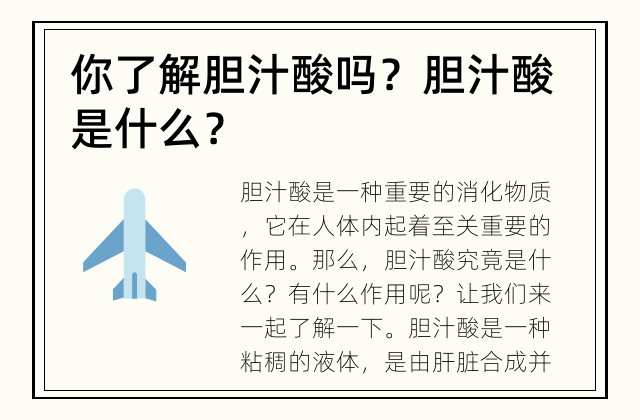 你了解胆汁酸吗？ 胆汁酸是什么？