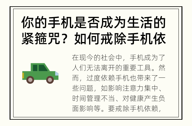 你的手机是否成为生活的紧箍咒？ 如何戒除手机依赖？