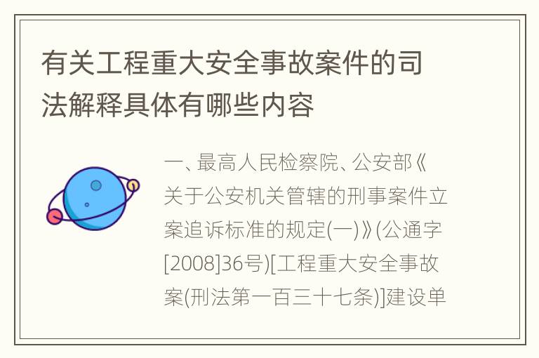 有关工程重大安全事故案件的司法解释具体有哪些内容