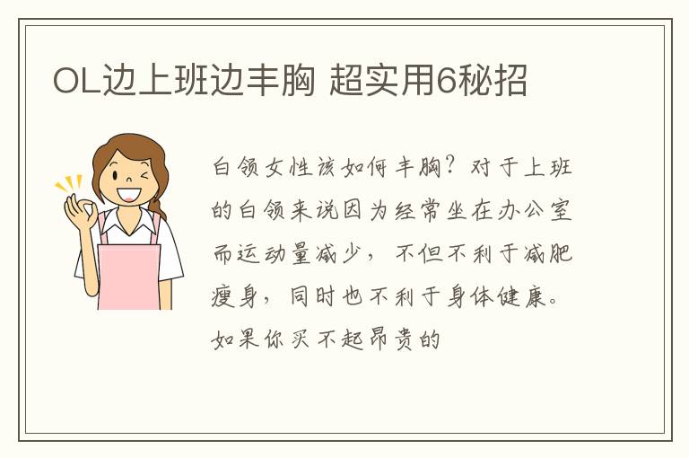 OL边上班边丰胸 超实用6秘招