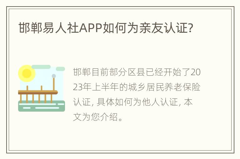 邯郸易人社APP如何为亲友认证？