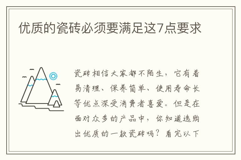 优质的瓷砖必须要满足这7点要求