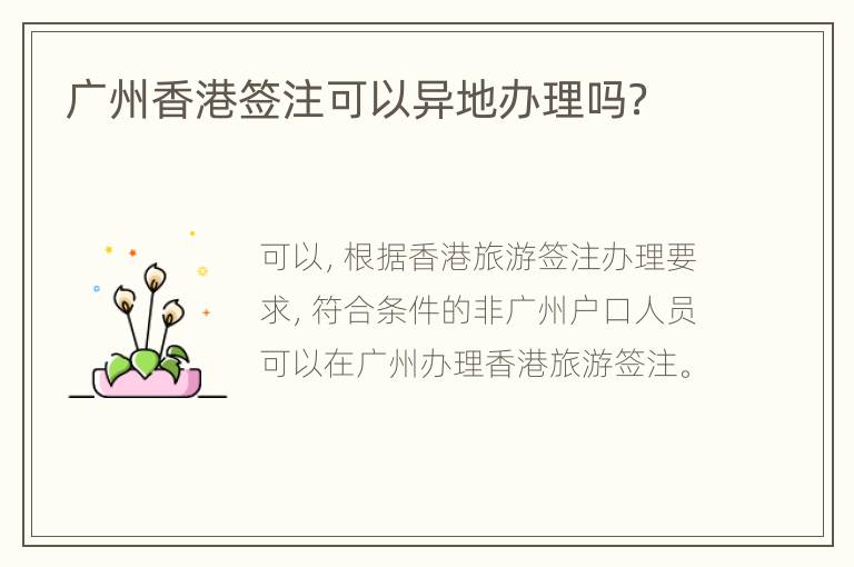 广州香港签注可以异地办理吗？
