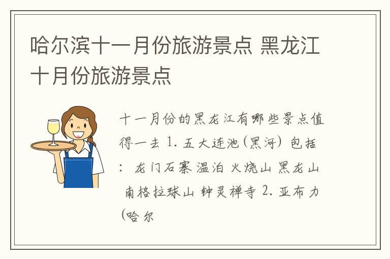 哈尔滨十一月份旅游景点 黑龙江十月份旅游景点