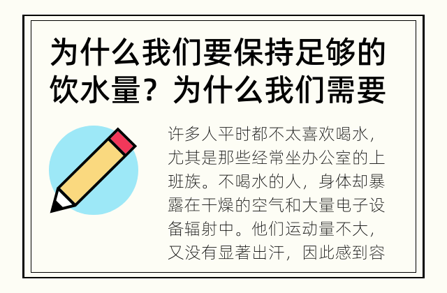 为什么我们要保持足够的饮水量？ 为什么我们需要适量饮水来维持健康？