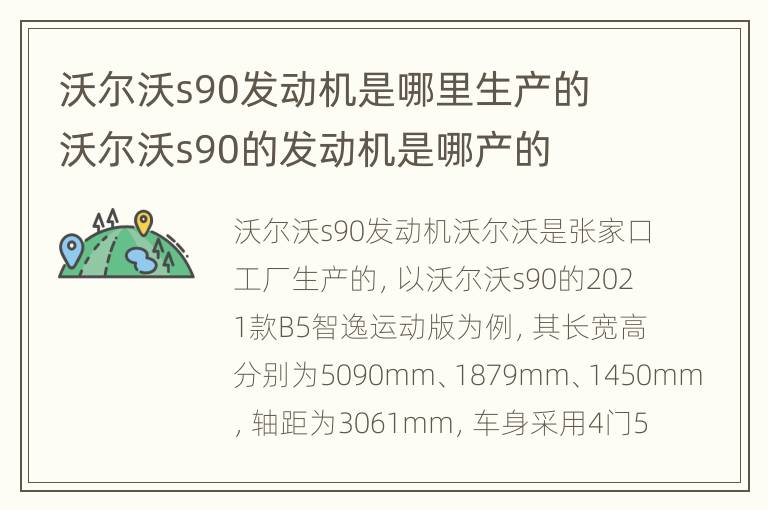 沃尔沃s90发动机是哪里生产的 沃尔沃s90的发动机是哪产的