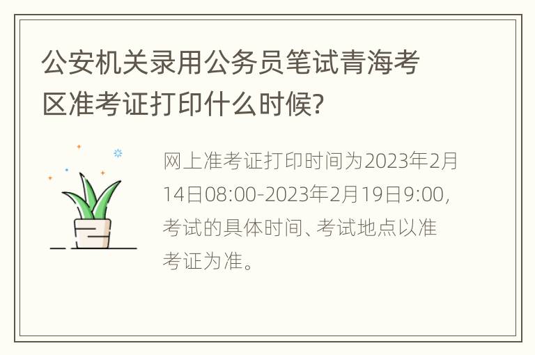 公安机关录用公务员笔试青海考区准考证打印什么时候？