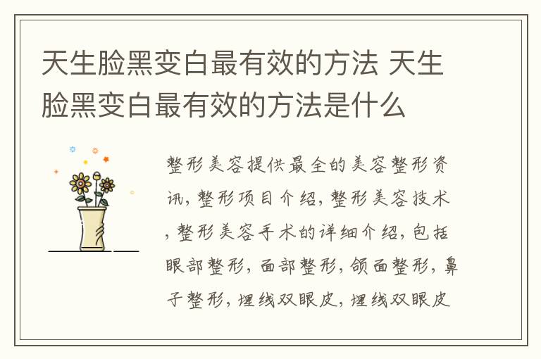 天生脸黑变白最有效的方法 天生脸黑变白最有效的方法是什么