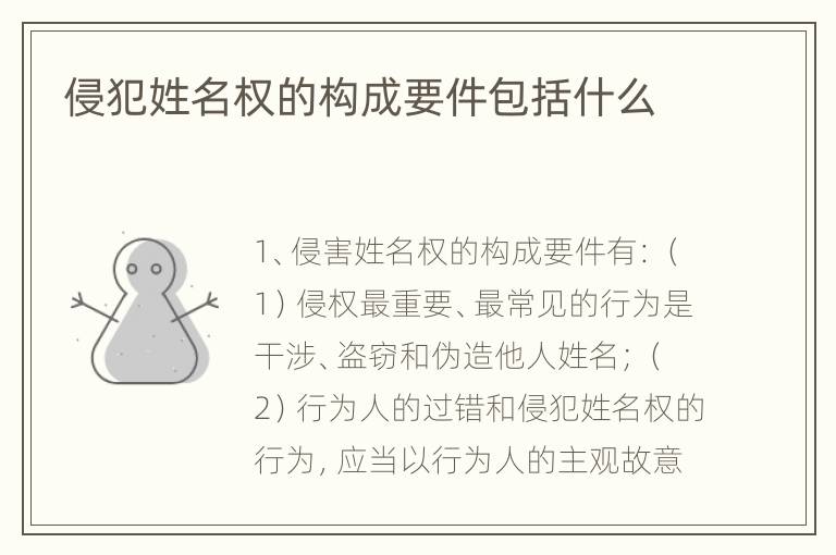 侵犯姓名权的构成要件包括什么
