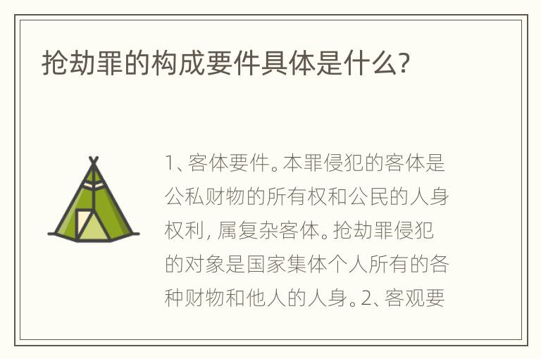 抢劫罪的构成要件具体是什么？