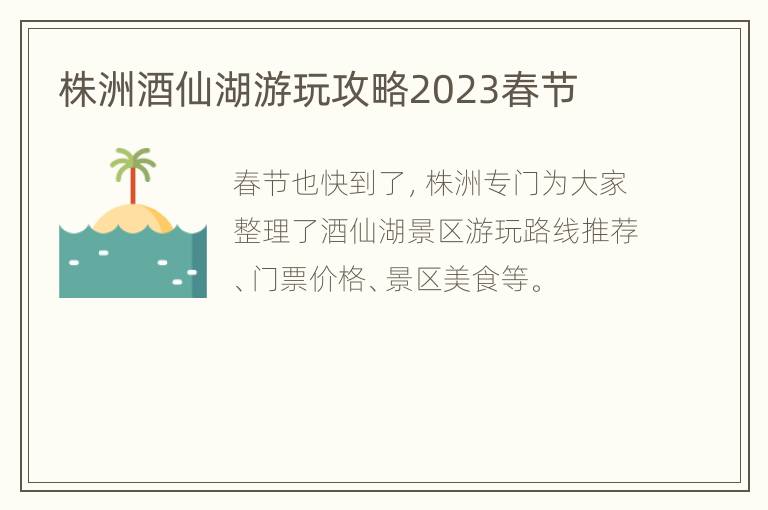 株洲酒仙湖游玩攻略2023春节