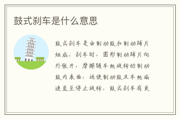 鼓式刹车是什么意思