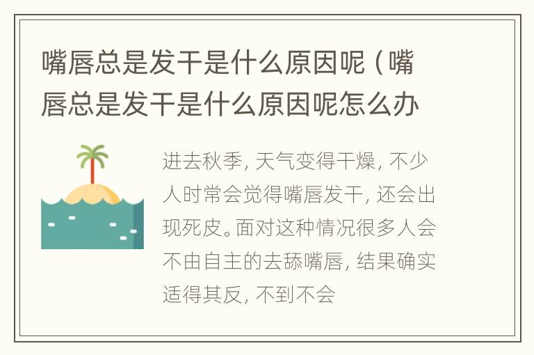 嘴唇总是发干是什么原因呢（嘴唇总是发干是什么原因呢怎么办）