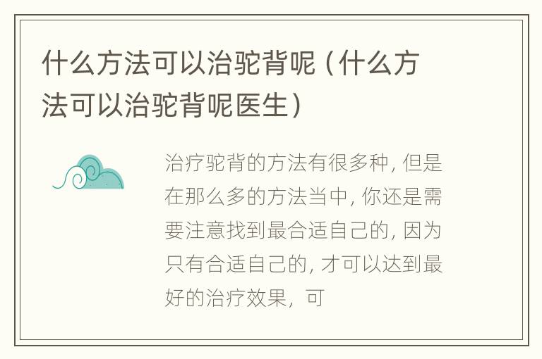 什么方法可以治驼背呢（什么方法可以治驼背呢医生）