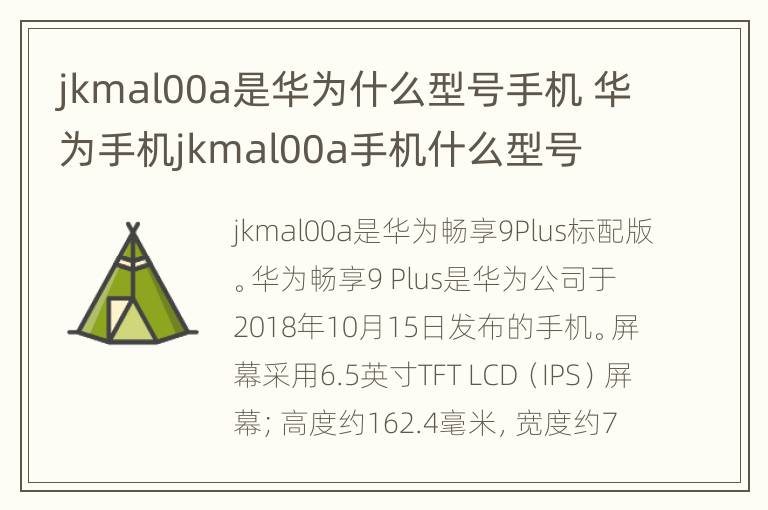 jkmal00a是华为什么型号手机 华为手机jkmal00a手机什么型号