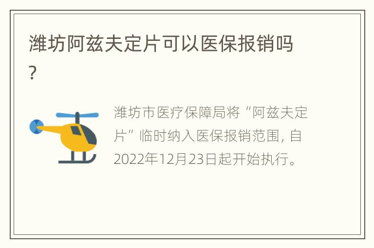 潍坊阿兹夫定片可以医保报销吗？