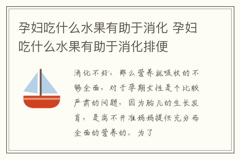 孕妇吃什么水果有助于消化 孕妇吃什么水果有助于消化排便