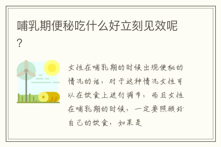 哺乳期便秘吃什么好立刻见效呢？