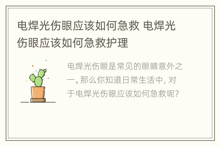 电焊光伤眼应该如何急救 电焊光伤眼应该如何急救护理