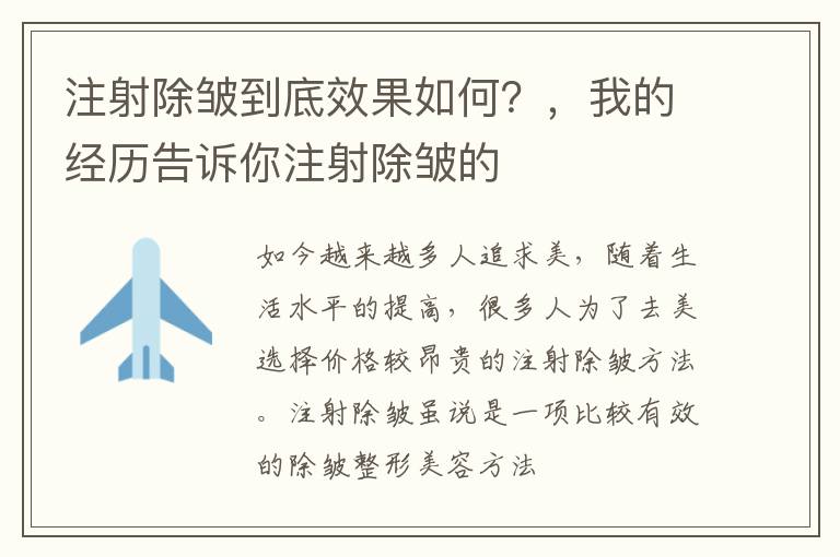 注射除皱到底效果如何？，我的经历告诉你注射除皱的