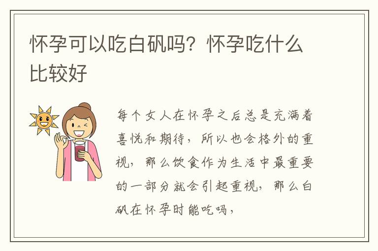 怀孕可以吃白矾吗？怀孕吃什么比较好