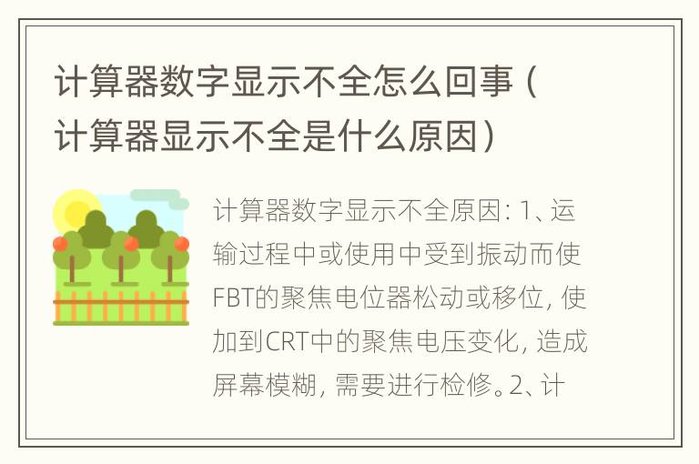 计算器数字显示不全怎么回事（计算器显示不全是什么原因）