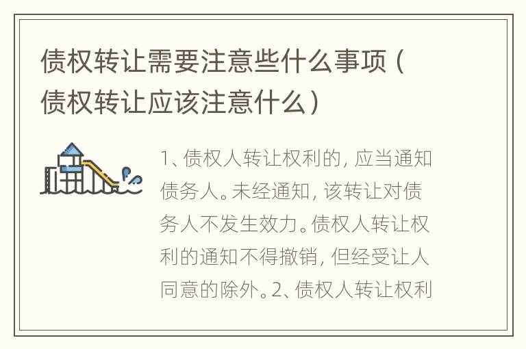 债权转让需要注意些什么事项（债权转让应该注意什么）