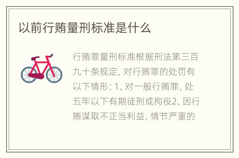 以前行贿量刑标准是什么
